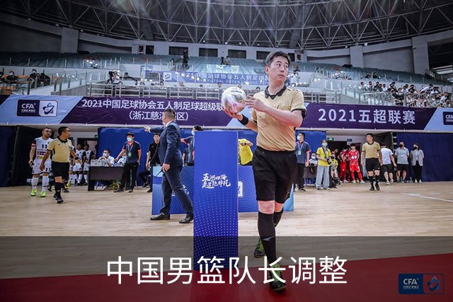 中国男篮队长调整